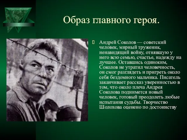 Образ главного героя. Андрей Соколов — советский человек, мирный труженик, ненавидящий