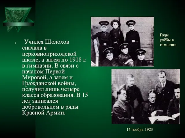 15 ноября 1923 Учился Шолохов сначала в церковноприходской школе, а затем