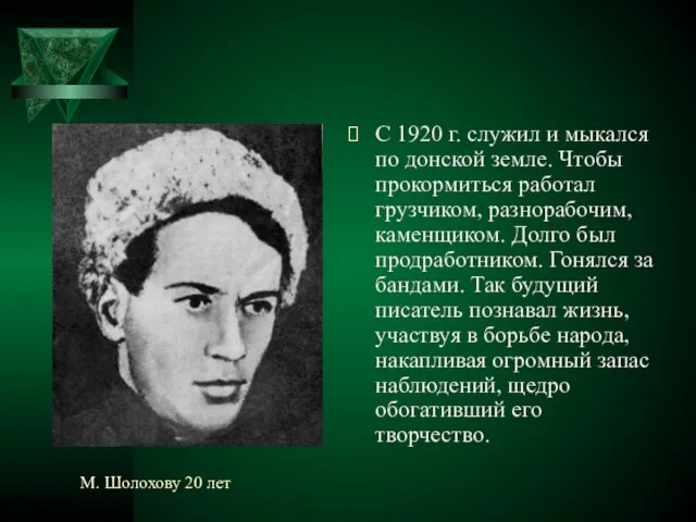 М. Шолохову 20 лет С 1920 г. служил и мыкался по