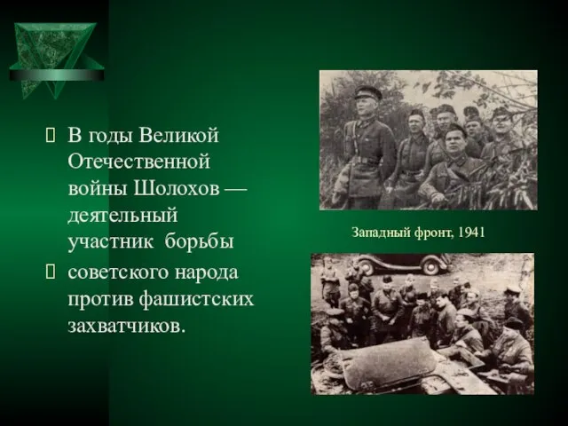 Западный фронт, 1941 В годы Великой Отечественной войны Шолохов — деятельный