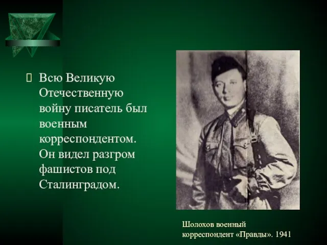 Шолохов военный корреспондент «Правды». 1941 Всю Великую Отечественную войну писатель был