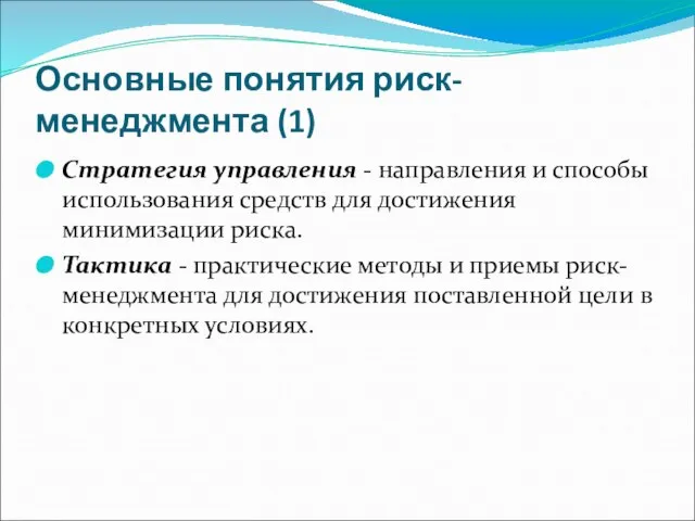 Основные понятия риск-менеджмента (1) Стратегия управления - направления и способы использования