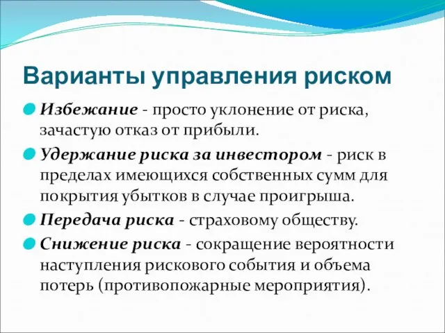 Варианты управления риском Избежание - просто уклонение от риска, зачастую отказ