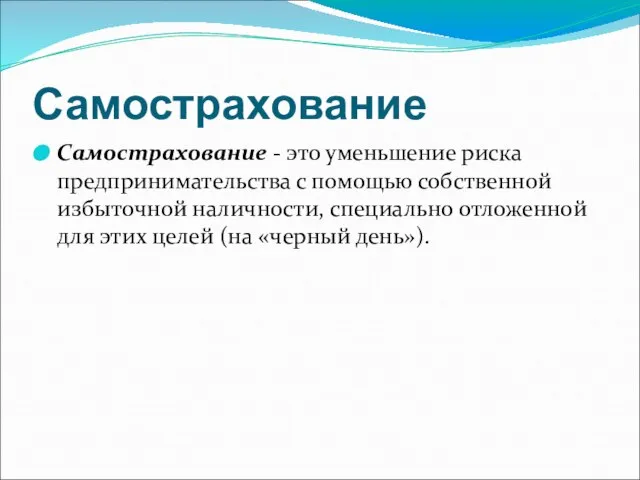 Самострахование Самострахование - это уменьшение риска предпринимательства с помощью собственной избыточной