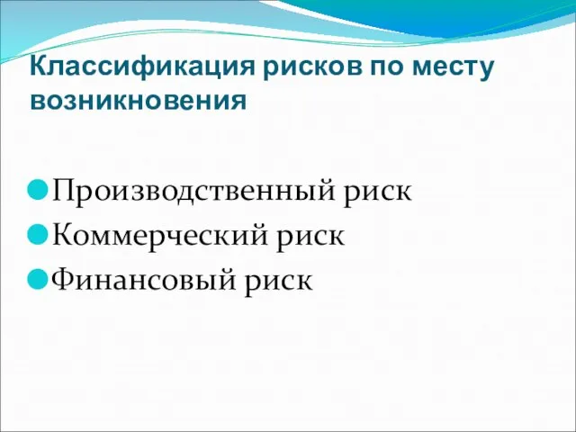 Классификация рисков по месту возникновения Производственный риск Коммерческий риск Финансовый риск