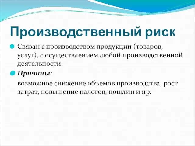 Производственный риск Связан с производством продукции (товаров, услуг), с осуществлением любой