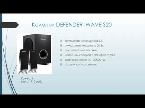 Колонки DEFENDER IWAVE S20 компьютерная акустика 2.1. суммарная мощность 20 Вт.