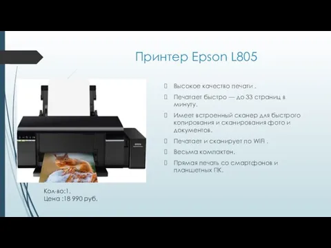 Принтер Epson L805 Высокое качество печати . Печатает быстро — до