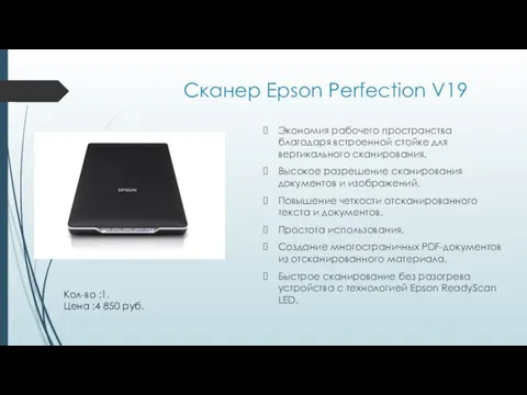 Сканер Epson Perfection V19 Экономия рабочего пространства благодаря встроенной стойке для