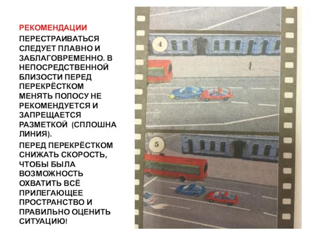 РЕКОМЕНДАЦИИ ПЕРЕСТРАИВАТЬСЯ СЛЕДУЕТ ПЛАВНО И ЗАБЛАГОВРЕМЕННО. В НЕПОСРЕДСТВЕННОЙ БЛИЗОСТИ ПЕРЕД ПЕРЕКРЁСТКОМ