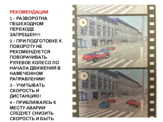 РЕКОМЕНДАЦИИ 1 – РАЗВОРОТНА ПЕШЕХОДНОМ ПЕРЕХОДЕ ЗАПРЕЩЕН!!! 2 – ПРИ ПОДГОТОВКЕ