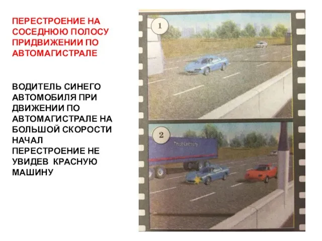 ПЕРЕСТРОЕНИЕ НА СОСЕДНЮЮ ПОЛОСУ ПРИДВИЖЕНИИ ПО АВТОМАГИСТРАЛЕ ВОДИТЕЛЬ СИНЕГО АВТОМОБИЛЯ ПРИ