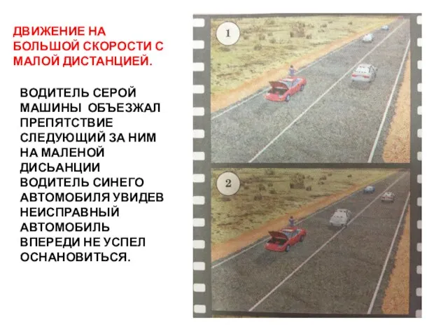 ДВИЖЕНИЕ НА БОЛЬШОЙ СКОРОСТИ С МАЛОЙ ДИСТАНЦИЕЙ. ВОДИТЕЛЬ СЕРОЙ МАШИНЫ ОБЪЕЗЖАЛ