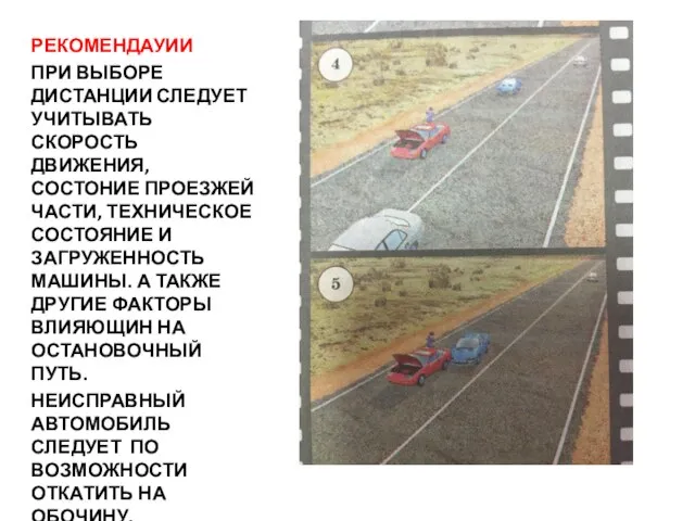 РЕКОМЕНДАУИИ ПРИ ВЫБОРЕ ДИСТАНЦИИ СЛЕДУЕТ УЧИТЫВАТЬ СКОРОСТЬ ДВИЖЕНИЯ, СОСТОНИЕ ПРОЕЗЖЕЙ ЧАСТИ,