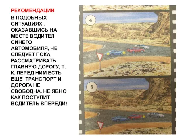 РЕКОМЕНДАЦИИ В ПОДОБНЫХ СИТУАЦИЯХ , ОКАЗАВШИСЬ НА МЕСТЕ ВОДИТЕЛ СИНЕГО АВТОМОБИЛЯ,