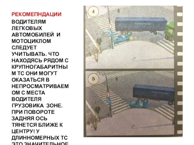 РЕКОМЕПНДАЦИИ ВОДИТЕЛЯМ ЛЕГКОВЫХ АВТОМОБИЛЕЙ И МОТОЦИКЛОМ СЛЕДУЕТ УЧИТЫВАТЬ. ЧТО НАХОДЯСЬ РЯДОМ