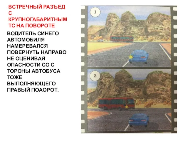 ВСТРЕЧНЫЙ РАЗЪЕД С КРУПНОГАБАРИТНЫМ ТС НА ПОВОРОТЕ ВОДИТЕЛЬ СИНЕГО АВТОМОБИЛЯ НАМЕРЕВАЛСЯ