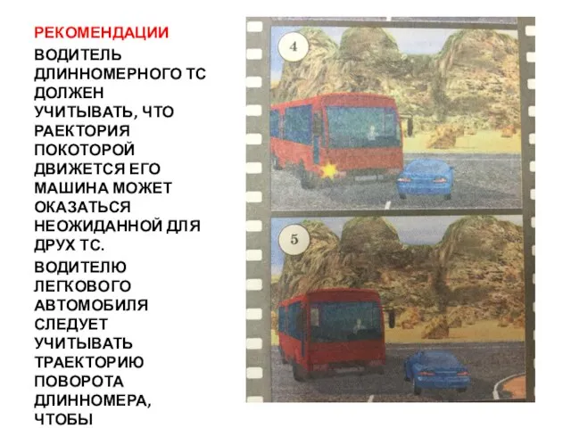 РЕКОМЕНДАЦИИ ВОДИТЕЛЬ ДЛИННОМЕРНОГО ТС ДОЛЖЕН УЧИТЫВАТЬ, ЧТО РАЕКТОРИЯ ПОКОТОРОЙ ДВИЖЕТСЯ ЕГО