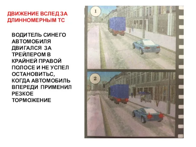 ДВИЖЕНИЕ ВСЛЕД ЗА ДЛИННОМЕРНЫМ ТС ВОДИТЕЛЬ СИНЕГО АВТОМОБИЛЯ ДВИГАЛСЯ ЗА ТРЕЙЛЕРОМ