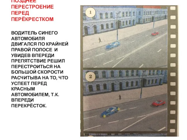 ПОЗДНЕЕ ПЕРЕСТРОЕНИЕ ПЕРЕД ПЕРЁКРЕСТКОМ ВОДИТЕЛЬ СИНЕГО АВТОМОБИЛЯ ДВИГАЛСЯ ПО КРАЙНЕЙ ПРАВОЙ