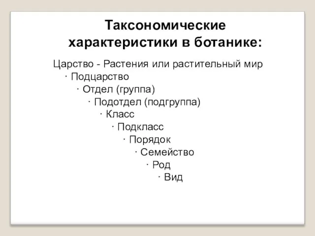 Таксономические характеристики в ботанике: Царство - Растения или растительный мир ·