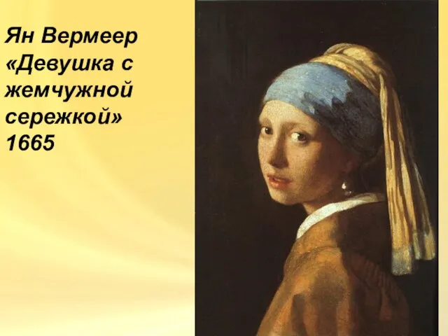 Ян Вермеер «Девушка с жемчужной сережкой» 1665