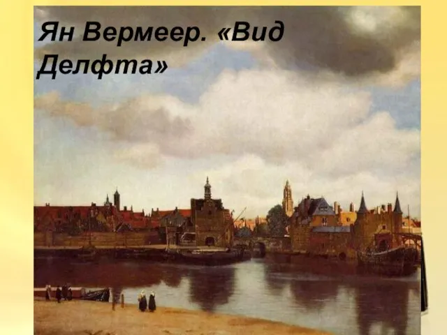 Ян Вермеер. «Вид Делфта»