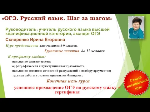 «ОГЭ. Русский язык. Шаг за шагом» Руководитель: учитель русского языка высшей