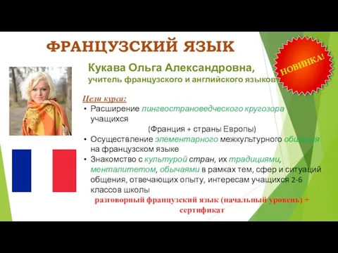 ФРАНЦУЗСКИЙ ЯЗЫК Кукава Ольга Александровна, учитель французского и английского языков Цели