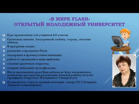 «В МИРЕ FLASH» ОТКРЫТЫЙ МОЛОДЕЖНЫЙ УНИВЕРСИТЕТ Курс предназначен для учащихся 6-8