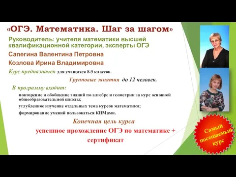 «ОГЭ. Математика. Шаг за шагом» Руководитель: учителя математики высшей квалификационной категории,