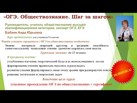 «ОГЭ. Обществознание. Шаг за шагом» Руководитель: учитель обществознания высшей квалификационной категории,