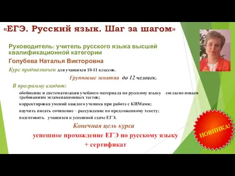 «ЕГЭ. Русский язык. Шаг за шагом» Руководитель: учитель русского языка высшей