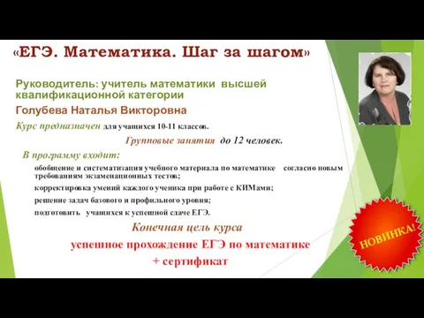 «ЕГЭ. Математика. Шаг за шагом» Руководитель: учитель математики высшей квалификационной категории