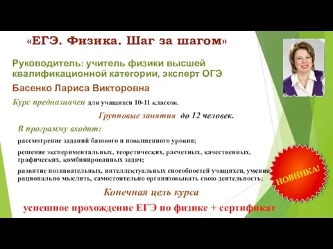 «ЕГЭ. Физика. Шаг за шагом» Руководитель: учитель физики высшей квалификационной категории,