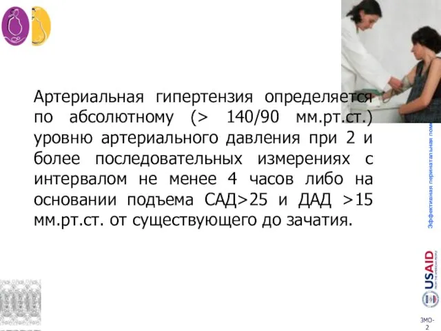 Артериальная гипертензия определяется по абсолютному (> 140/90 мм.рт.ст.) уровню артериального давления