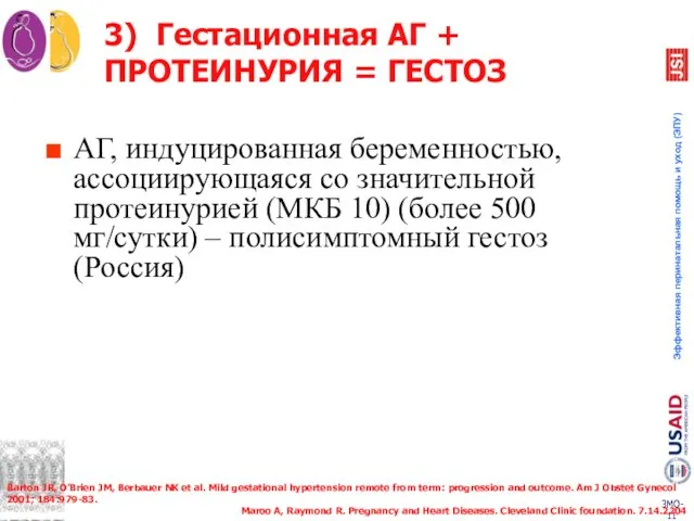 3) Гестационная АГ + ПРОТЕИНУРИЯ = ГЕСТОЗ АГ, индуцированная беременностью, ассоциирующаяся