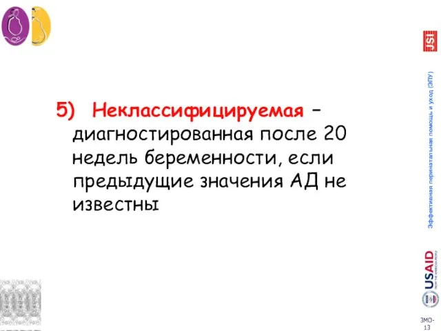 5) Неклассифицируемая – диагностированная после 20 недель беременности, если предыдущие значения АД не известны