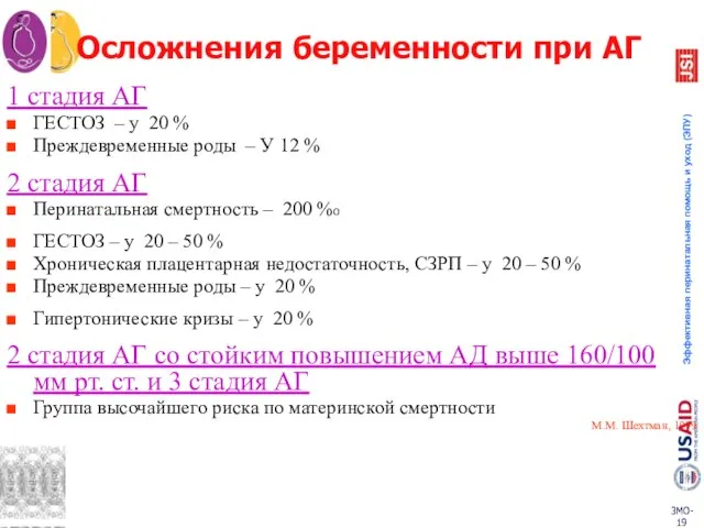 1 стадия АГ ГЕСТОЗ – у 20 % Преждевременные роды –