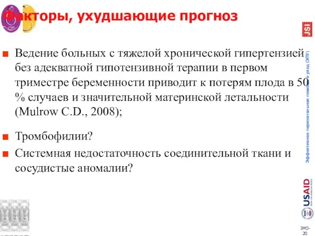 Факторы, ухудшающие прогноз Ведение больных с тяжелой хронической гипертензией без адекватной