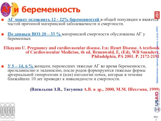 АГ и беременность АГ может осложнить 12 - 22% беременностей в