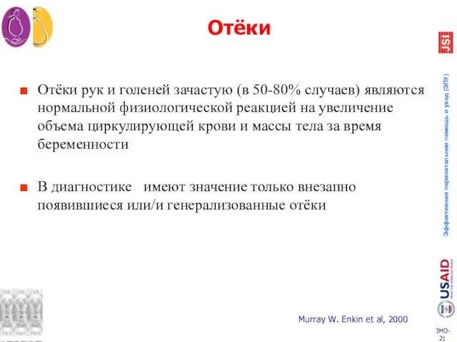 Отёки Отёки рук и голеней зачастую (в 50-80% случаев) являются нормальной