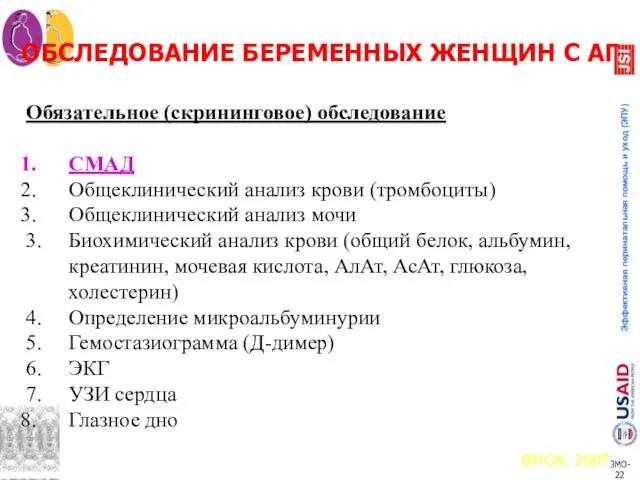 ОБСЛЕДОВАНИЕ БЕРЕМЕННЫХ ЖЕНЩИН С АГ Обязательное (скрининговое) обследование СМАД Общеклинический анализ