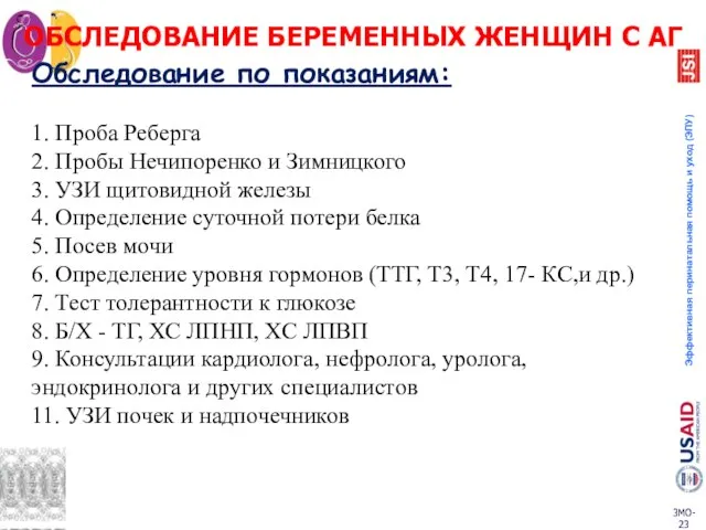 ОБСЛЕДОВАНИЕ БЕРЕМЕННЫХ ЖЕНЩИН С АГ Обследование по показаниям: 1. Проба Реберга