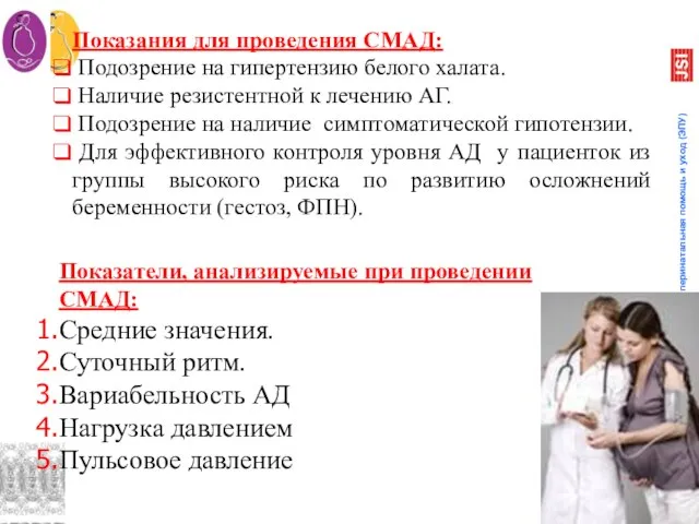 Показания для проведения СМАД: Подозрение на гипертензию белого халата. Наличие резистентной