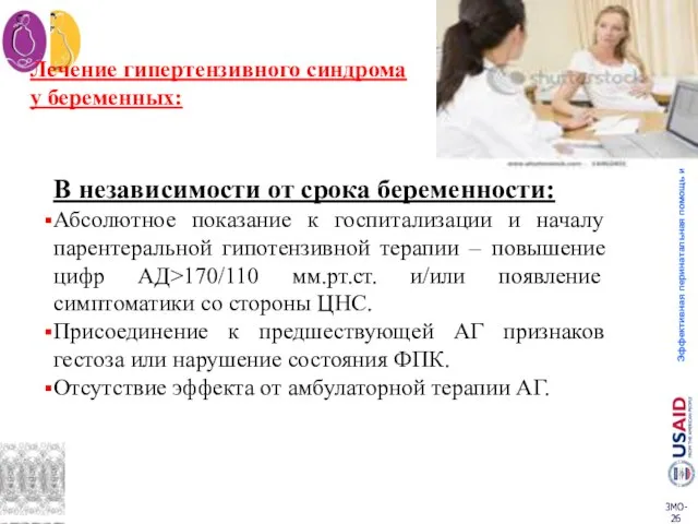 Лечение гипертензивного синдрома у беременных: В независимости от срока беременности: Абсолютное