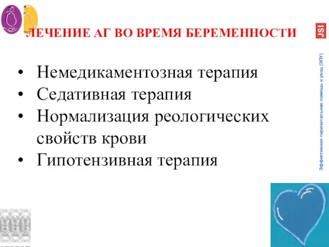 ЛЕЧЕНИЕ АГ ВО ВРЕМЯ БЕРЕМЕННОСТИ Немедикаментозная терапия Седативная терапия Нормализация реологических свойств крови Гипотензивная терапия