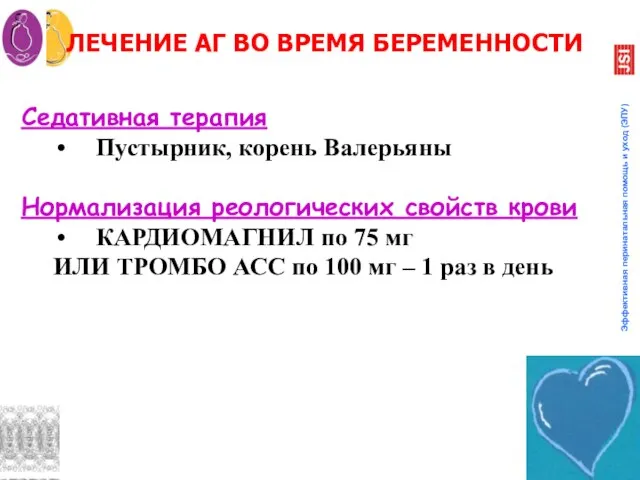 ЛЕЧЕНИЕ АГ ВО ВРЕМЯ БЕРЕМЕННОСТИ Седативная терапия Пустырник, корень Валерьяны Нормализация