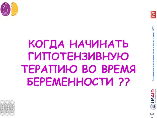 КОГДА НАЧИНАТЬ ГИПОТЕНЗИВНУЮ ТЕРАПИЮ ВО ВРЕМЯ БЕРЕМЕННОСТИ ??