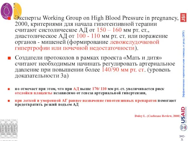 Эксперты Working Group on High Blood Pressure in pregnancy, 2000, критериями